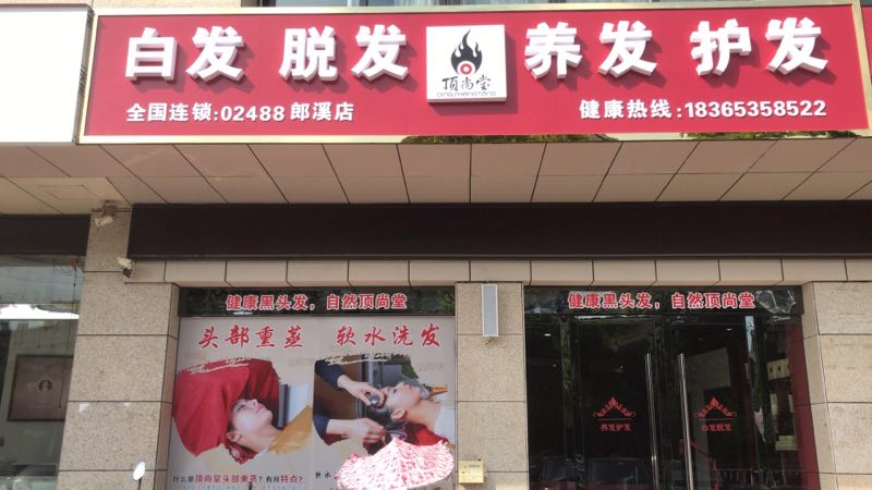 熱烈祝賀頂尚堂養(yǎng)發(fā)館安徽郎溪店開業(yè)大吉！！
