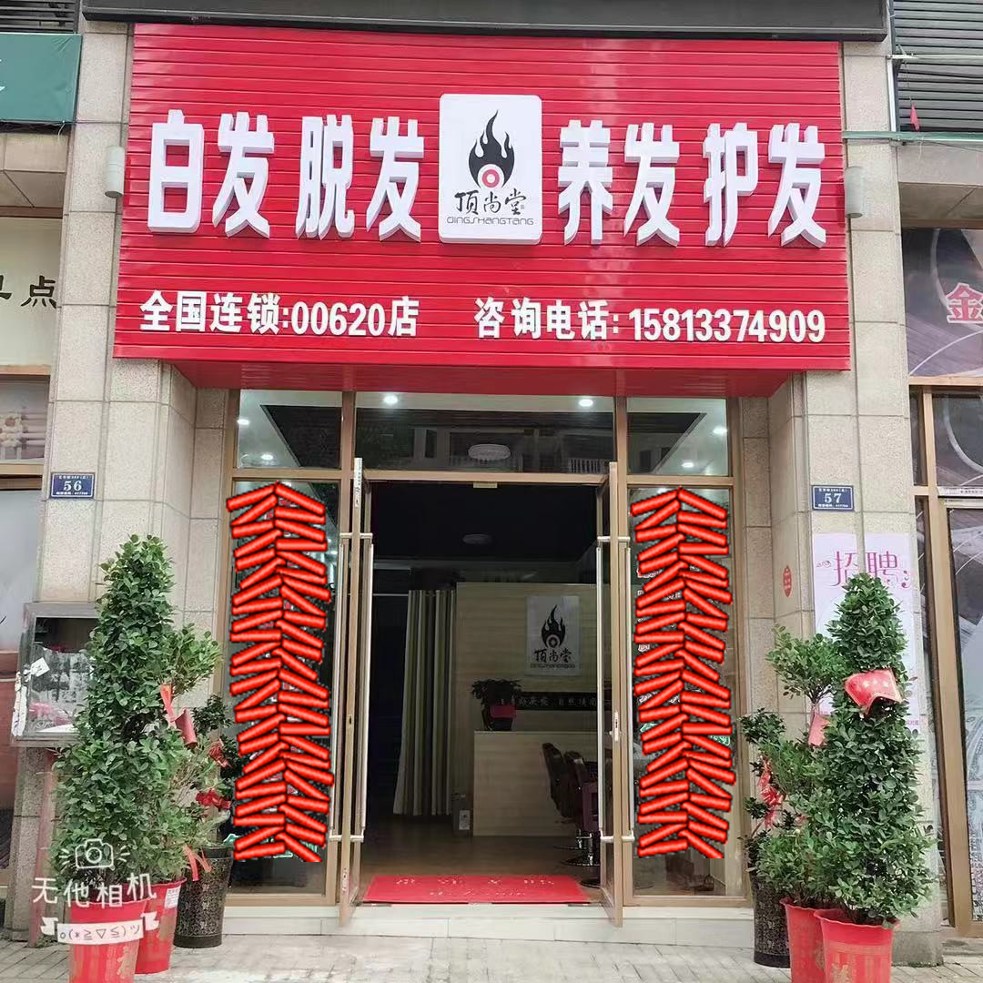 熱烈祝賀頂尚堂養(yǎng)發(fā)館湖南婁底店和湖南株洲店開業(yè)大吉??！